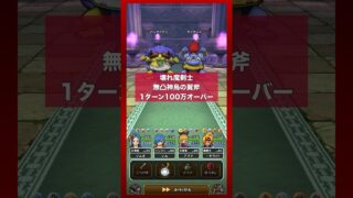 無凸神鳥の翼斧｜新戦術の剣魔合一連続使用｜一撃で100万オーバー【1ターンキル】 #ドラクエウォーク #テンション #剣魔合一