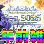10周年前雑談！！！！！【FGO配信】【Fate:GrandOrder】