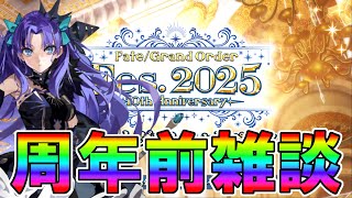 10周年前雑談！！！！！【FGO配信】【Fate:GrandOrder】