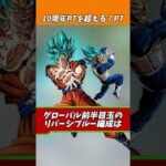 10周年パーティーを超えるかもしれないパーティー#shorts #ドッカンバトル