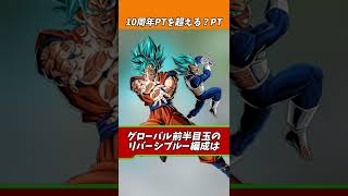 10周年パーティーを超えるかもしれないパーティー#shorts #ドッカンバトル