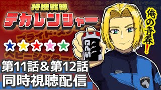 【同時視聴】赤青にうるさい男と見る。特捜戦隊デカレンジャー 第11話&第12話　【ミロんさん】
