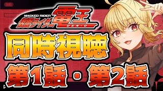 【同時視聴】仮面ライダー電王　第1話、第2話【魔ヶ月にーな】 #vtuber