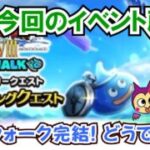 【ドラクエウォーク】#1320・ついにⅧリウォークが完結☆思い返すとドラクエの日にまさかの実装だったⅧリウォーク！今回のイベントについて皆さんの感想は？「ふぉーくちゃんねる」