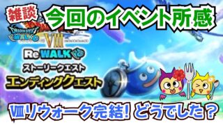 【ドラクエウォーク】#1320・ついにⅧリウォークが完結☆思い返すとドラクエの日にまさかの実装だったⅧリウォーク！今回のイベントについて皆さんの感想は？「ふぉーくちゃんねる」
