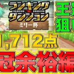 【ランダン】ランキングダンジョン ミリー杯 161,712点 0.1%！王冠余裕編成紹介！【パズドラ】
