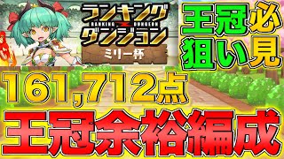 【ランダン】ランキングダンジョン ミリー杯 161,712点 0.1%！王冠余裕編成紹介！【パズドラ】