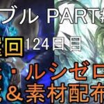 【グランブルーファンタジー】#168 抽選形式で天元・ルシゼロソロ＆素材配布【124日目】【雑談回】