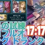 魔星の試練フルオート17:17　キング　ドランク最終【グラブル】
