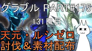 【グランブルーファンタジー】#175 さくっと天元・ルシゼロソロ＆素材配布【131日目】【雑談回】