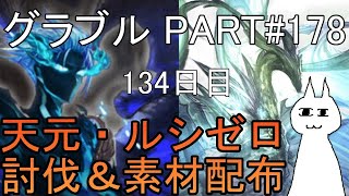 【グランブルーファンタジー】#178 さくっと天元・ルシゼロソロ＆素材配布【134日目】【威風DoDoダンディズム（前半）】