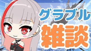 【グラブル歴1年と少しの新米騎空士/新人Vtuber】久しぶりにグラブル雑談 #179【ここもの2期生 / リアン・クレアトゥール】