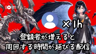 【 #グラブル  】登録者が増えたらその数×1h最低でも走る配信 #黒産カラス #vtuber