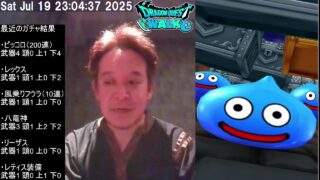 【ドラクエウォーク・冒頭音量注意】竜神王の杖ガチャ20連　2025年07月19日　※参院選、2枚目の投票用紙は「浜田聡」でお願いします！