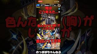【モンスト】「胸」って200種類あんねん…SSボイスで答えてみたらwwww #モンスト #ネタ #ssボイス #おすすめ