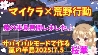 【マイクラ×荒野行動】サバイバルモードで作る嵐の半島再開♪2025.7.5#マイクラ #荒野行動