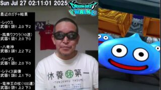 【ドラクエウォーク・冒頭音量注意・絶望的な結果】竜神王の杖・あぶない水着ガチャ、等　2025年07月23日