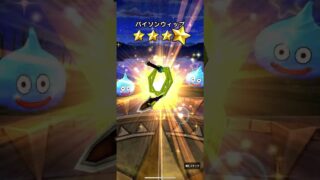 【ドラクエウォーク】神鳥レティス装備ふくびき20連(90連目)
