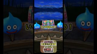 【ドラクエウォーク/ガチャ】竜神王の杖装備ふくびき20連目(チケット含む)【Dragon Quest Walk/竜神王の杖】#shorts #2 #ドラクエウォーク