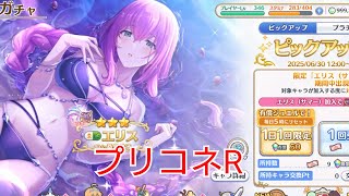 #20【プリコネR】水着エリス ガチャ天井まで回す！転職貧乏フランク