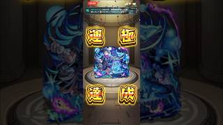 【モンスト】2176体目 シェオル #モンスト #モンスターストライク #毎日運極作成