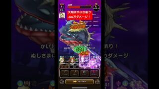 ぬしさま雑魚か。天翔はやぶさ斬り230万ダメージ！#ドラクエウォーク #ぬしさま