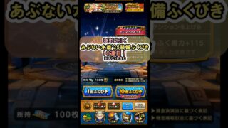 【ドラクエウォーク/ガチャ】あぶない水着’25装備ふくびき10連目(チケット含む)【Dragon Quest Walk/たいようのおうぎ】#shorts #1 #ドラクエウォーク #あぶない水着