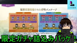 【リネージュ2M】Vol,229。限定ガチャの詰め合わせパッケはお得ですか？【リネ２Ｍ】生でグダっと。