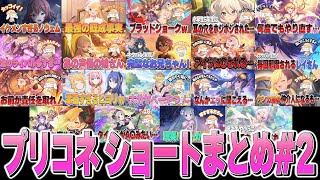 プリコネ ショートまとめ#2【プリコネR】