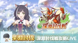 【2日目】風　深淵討伐戦攻略配信【プリコネR】(風邪ひいてます)