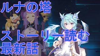 【プリコネＲ】ルナの塔ストーリー　ドラゴンズライジング3話～５話見る
