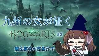 【#ホグワーツレガシー 】#3 九州の女が征くホグワーツレガシー わくわく薬草学編【ぼたまる雪 Vtuber】
