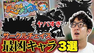 【モンスト】使われたら泣きたくなるサークルチェイス最凶キャラ3選【ターザン馬場園】