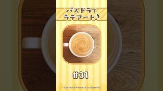 【パート31】パズドラでラテアート