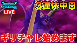 【ドラクエウォーク】3連休2日目!! 今日からギリギリチャレンジ始めます!!【DQW】