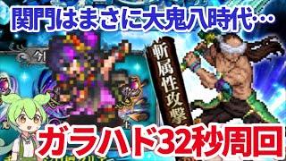 【ロマサガＲＳ】闘者の関門ガラハゲきてます32秒周回【ずんだもんと一緒】