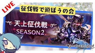 天上征伐戦（363日ぶり11度目）【グラブル】