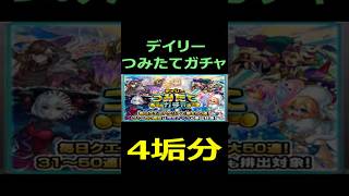 【モンスト】デイリーつみたてガチャ　4.垢分