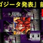 【ドッカンバトル】『超4ゴジータ・超一星龍』公開前夜祭