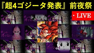 【ドッカンバトル】『超4ゴジータ・超一星龍』公開前夜祭
