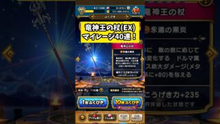 【ドラクエウォーク】竜神王の杖40連！ #ドラクエウォーク