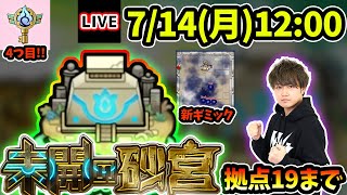 【🔴モンストライブ】帰宅！4つ目のソウルキー＆新ギミック『感染毒ウィンド』登場！未開の砂宮《拠点19》まで生放送で攻略！【けーどら】