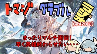 【第420回】グラブル!! ゆっくりマルチ周回！英雄終わらせてぇ～！【トマラジ!】