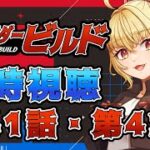 【同時視聴】仮面ライダービルド　第43話、第44話【魔ヶ月にーな】 #vtuber