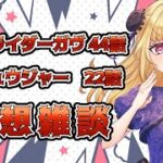 【#雑談】総集編、粘着年長男 | 仮面ライダーガヴ第44話　ナンバーワン戦隊ゴジュウジャー第22話感想【魔ヶ月にーな】 #vtuber