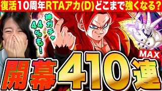 【ドッカンバトル】祭ゴジータ4最大410連ガチャ🔥44%で一星龍も出してコンプするまで回し続けるガチャLIVE 【ドラゴンボールZ ドカバト】