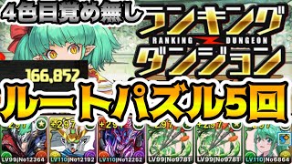 【ランダン ミリー杯】4色目覚めに頼らない！？ルートパズル5回で王冠狙い！166,800 ↑【パズドラ】