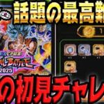 【撮影時間4時間5分】スペシャルバトル2025のSUPER3を初見チャレン｜ドッカンバトル【ソニオTV】