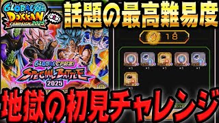 【撮影時間4時間5分】スペシャルバトル2025のSUPER3を初見チャレン｜ドッカンバトル【ソニオTV】