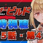 【同時視聴】仮面ライダービルド　第45話、第46話【魔ヶ月にーな】 #vtuber